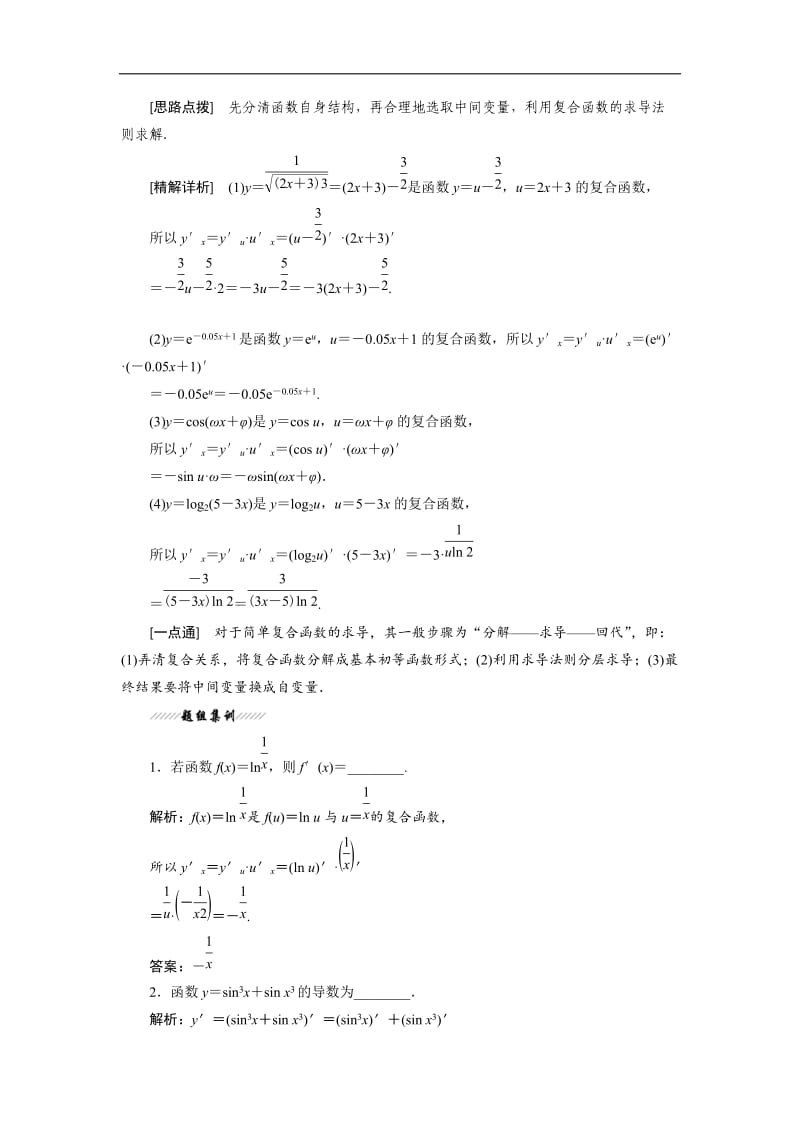 2019-2020学年高二数学苏教版选修2-2讲义：第1章 1.2 1.2.3 简单复合函数的导数 Word版含解析.doc_第2页