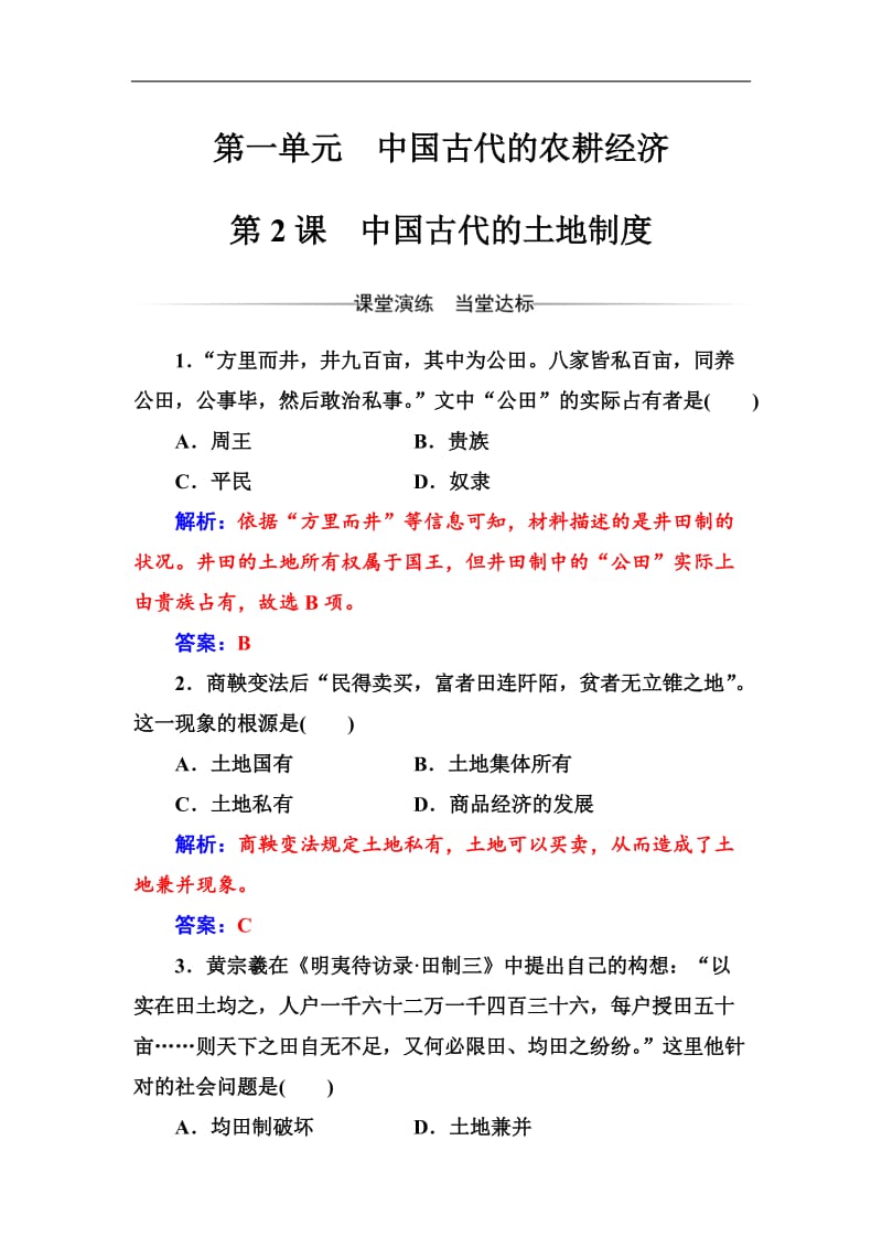 2019-2020学年高中历史必修二岳麓版检测：第一单元第2课中国古代的土地制度 Word版含解析.doc_第1页