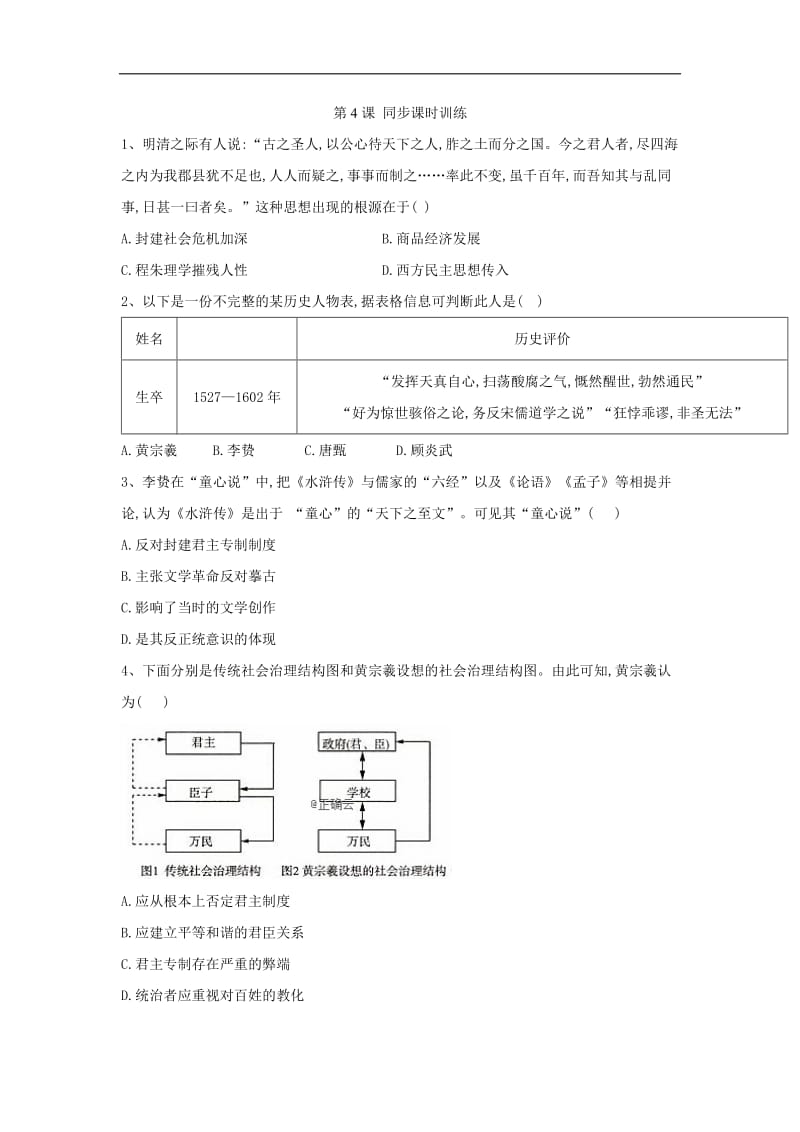 2019-2020学年高二历史人民版必修三同步课时训练：第4课 明末清初的思想活跃局面 Word版含答案.doc_第1页