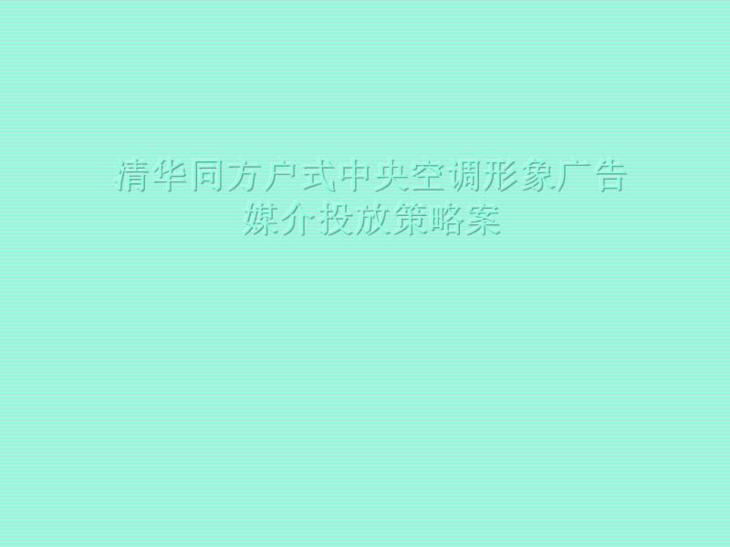 清华同方户式中央空调形象广告 媒介投放策略案.ppt_第1页