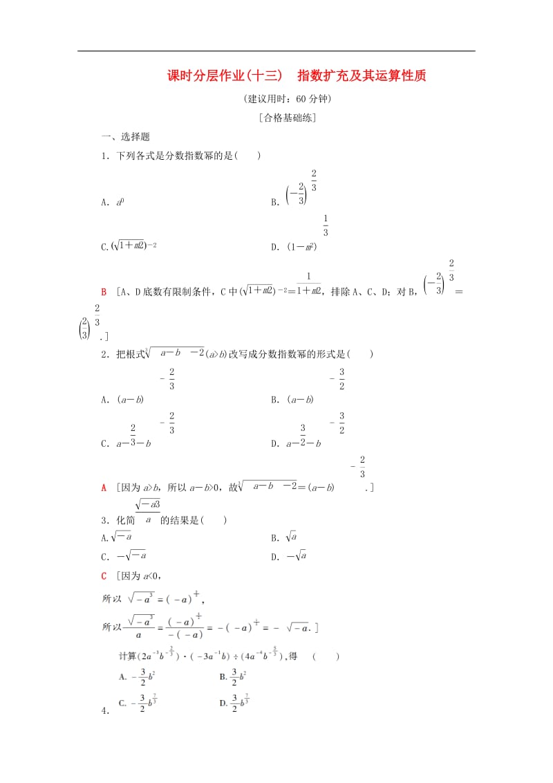 2019-2020学年高中数学课时作业13指数扩充及其运算性质北师大版必修1.doc_第1页