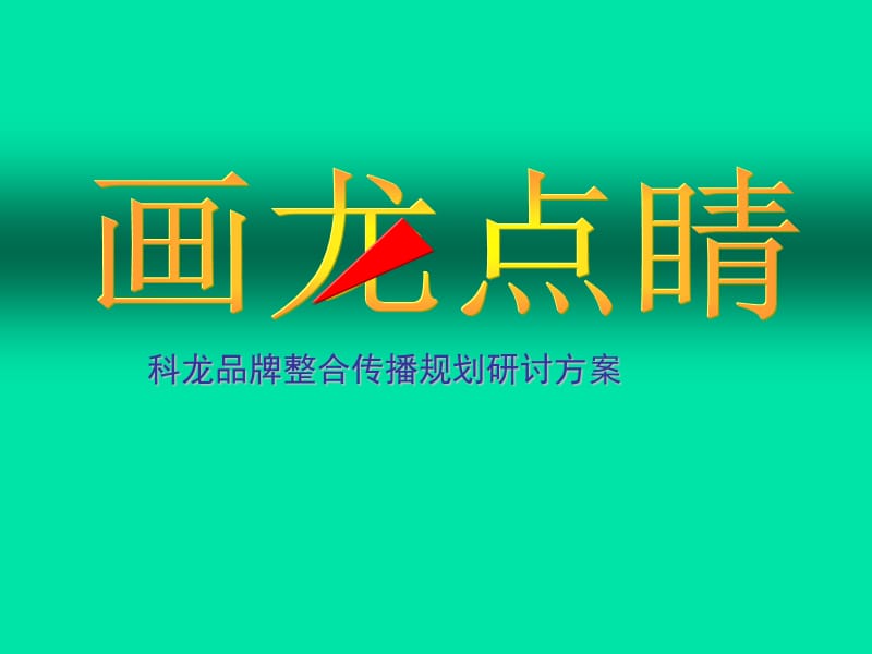 科龙品牌整合传播规划研讨方案.ppt_第1页