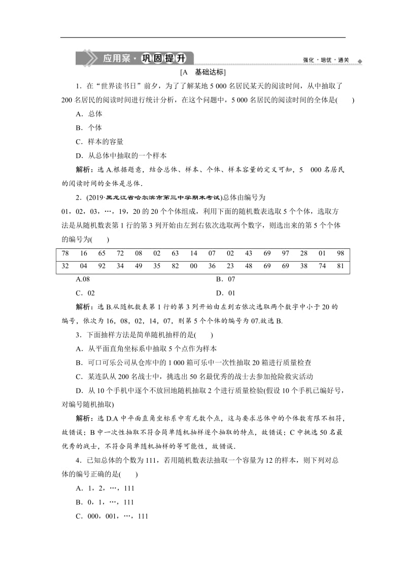 2019年数学人教A必修三新一线应用案巩固提升：2.1.1　简单随机抽样 Word版含解析.doc_第1页