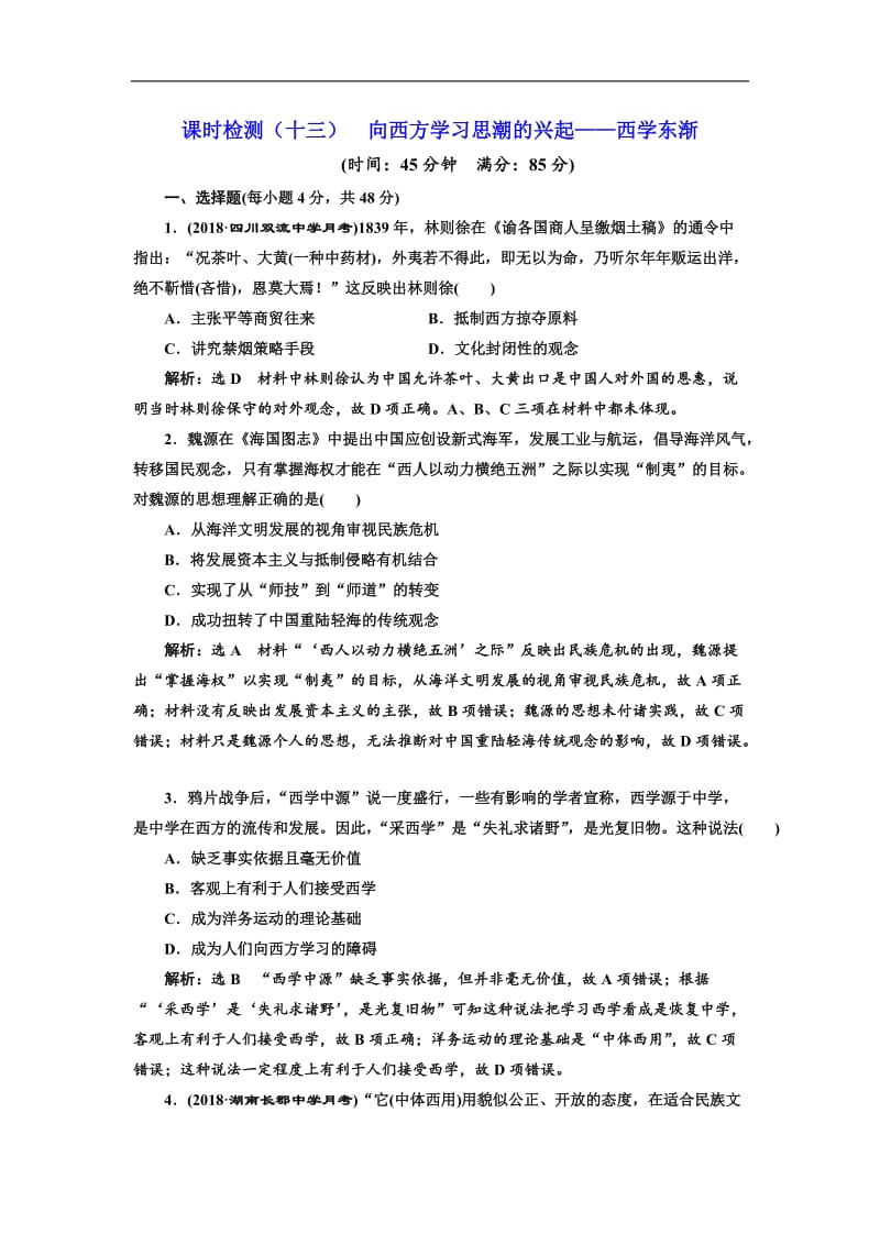 2019届高考历史一轮总复习通史版课时检测：（十三） 向西方学习思潮的兴起——西学东渐 Word版含解析.doc_第1页