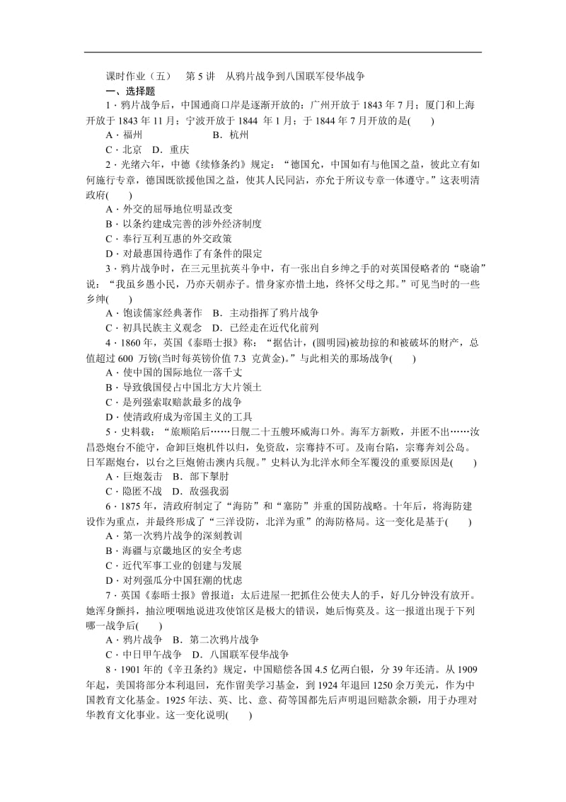 2019届高三历史总复习作业手册：第3单元（5）从鸦片战争到八国联军侵华战争 Word版含解析.doc_第1页