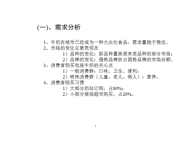 卫岗牌利乐枕奶上市广告企划书.ppt_第3页