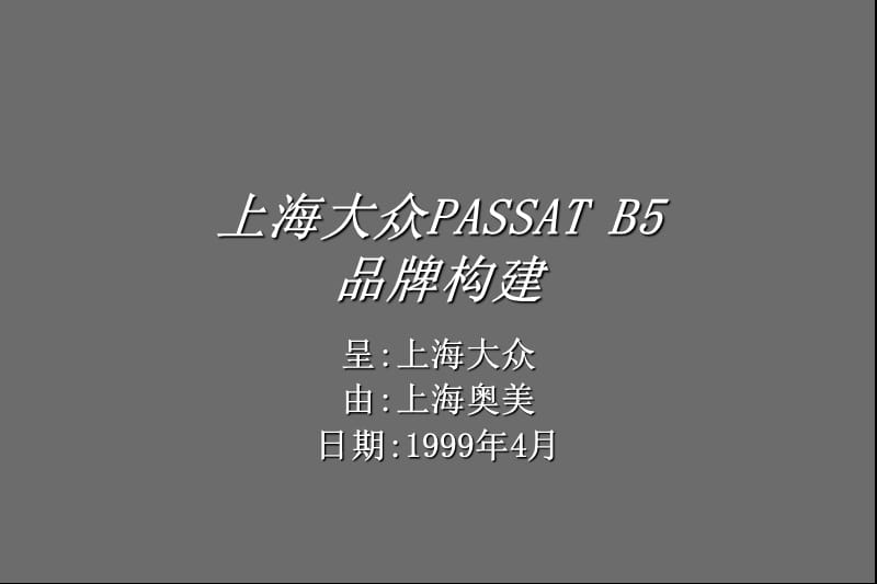 上海大众PASSAT B5品牌构建.ppt_第1页