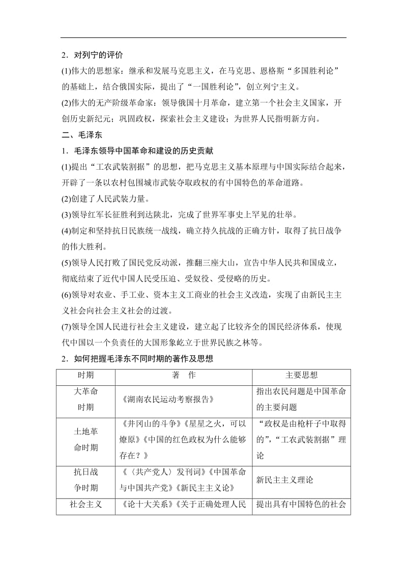 2019-2020学年高中历史人民版选修四文档：专题五 无产阶级革命家专题总结5 Word版含答案.doc_第2页