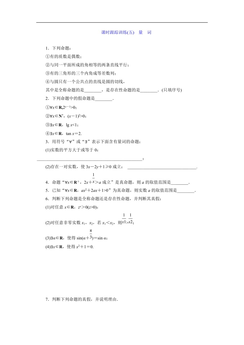 2019-2020学年高二数学苏教版选修2-1课时跟踪训练：（五）　量词 Word版含解析.doc_第1页