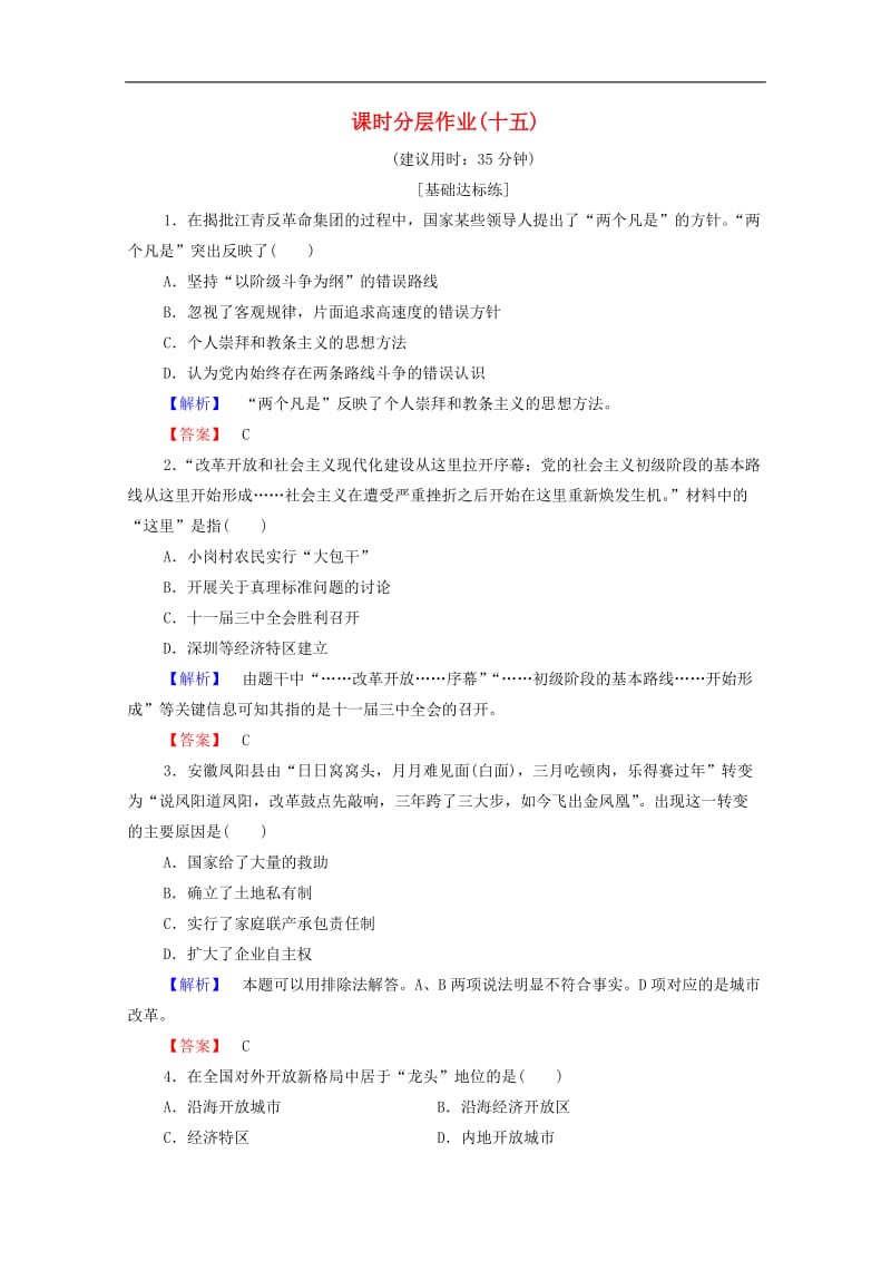 2019-2020学年高中历史课时作业15改革开放的新时代岳麓版选修1.doc_第1页