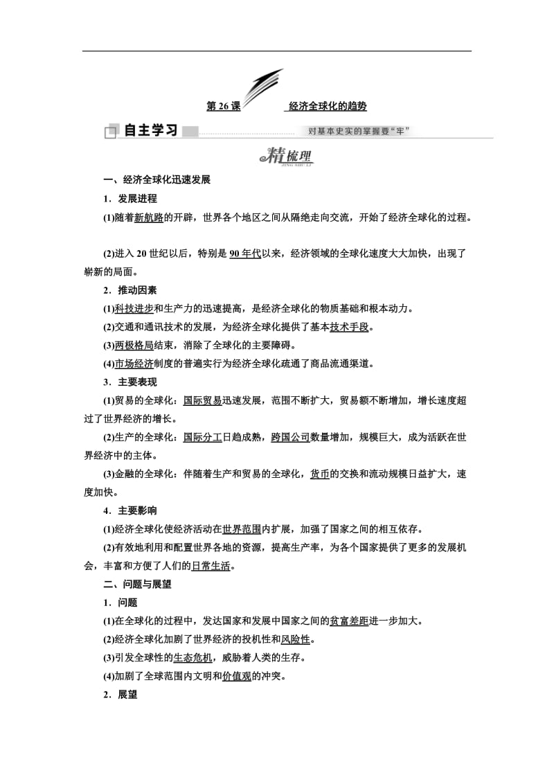 2019-2020学年高中历史岳麓版必修2教学案：第五单元 第26课 经济全球化的趋势 Word版含答案.doc_第1页