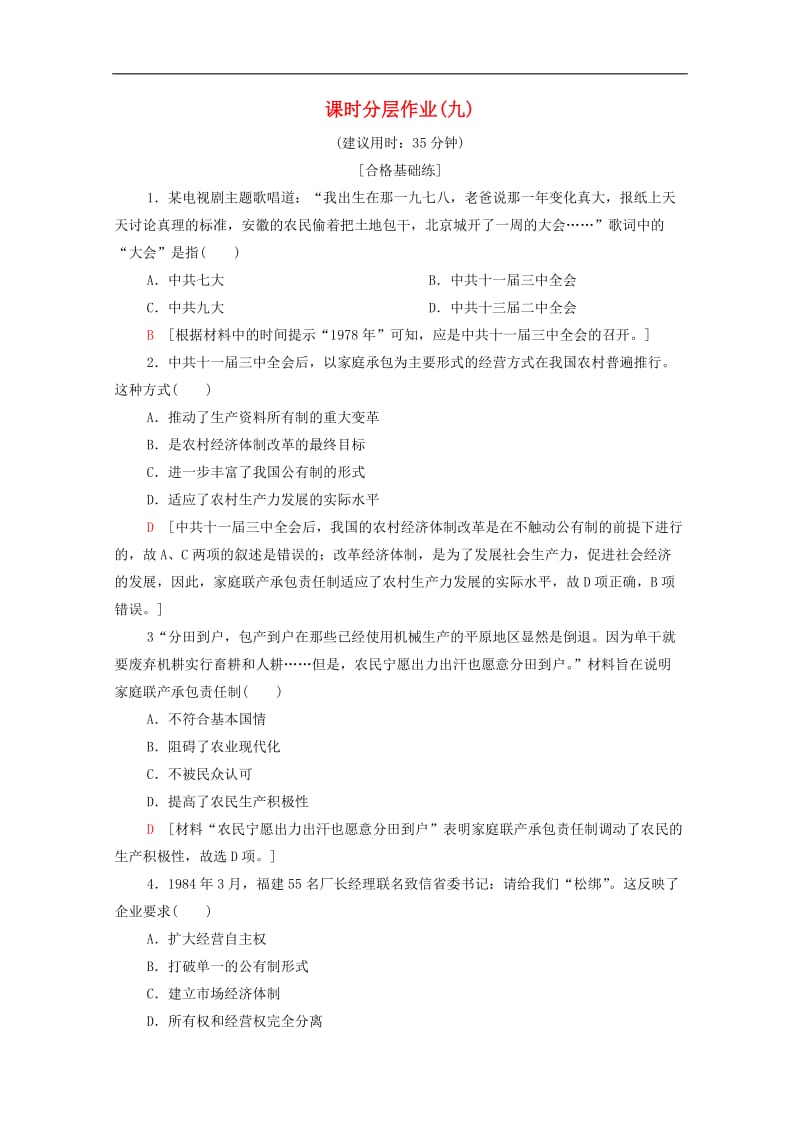 2019-2020学年高中历史课时作业9社会主义市抄济体制的建立北师大版必修2.doc_第1页