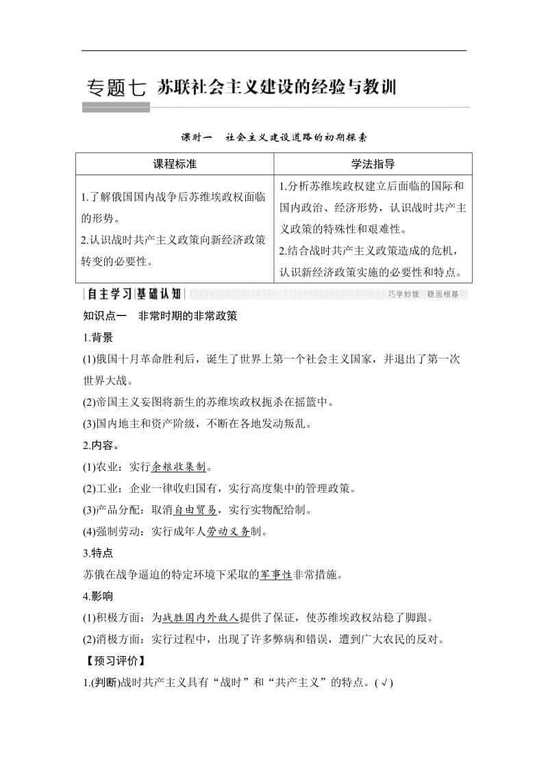 2019-2020学年高中历史人民版必修二文档：专题七 苏联社会主义建设的经验与教训课时一 Word版含答案.doc_第1页