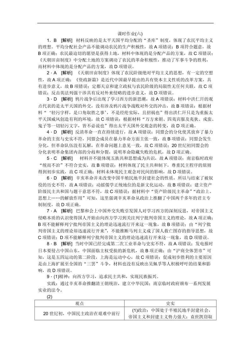 2019届高三历史总复习作业手册：第3单元（6）太平天国运动、辛亥革命与五四运动 Word版含解析.doc_第3页