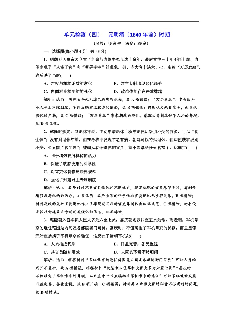 2019届高考历史一轮总复习通史版单元检测：（四） 元明清（1840年前）时期 Word版含解析.doc_第1页