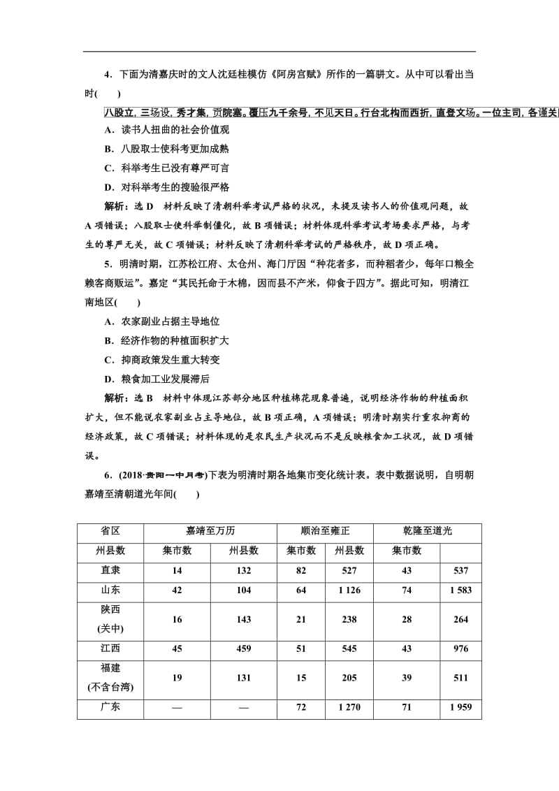 2019届高考历史一轮总复习通史版单元检测：（四） 元明清（1840年前）时期 Word版含解析.doc_第2页