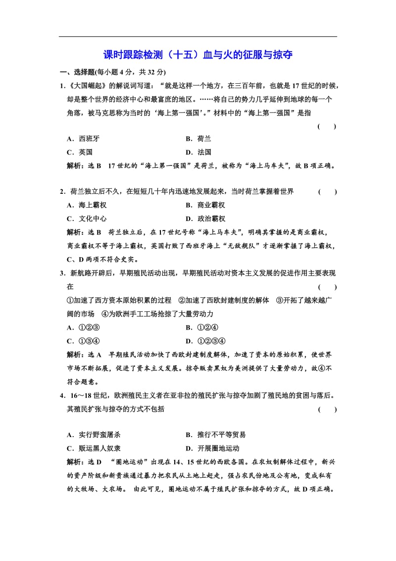 2019-2020学年高中历史人民版必修2课时跟踪检测：（十五） 血与火的征服与掠夺 Word版含解析.doc_第1页