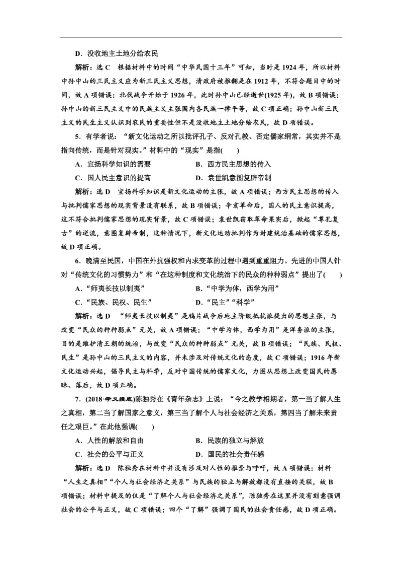 2019届高考历史一轮总复习通史版课时检测：（十六） 从三民主义到马克思主义在中国的传播 Word版含解析.doc_第2页