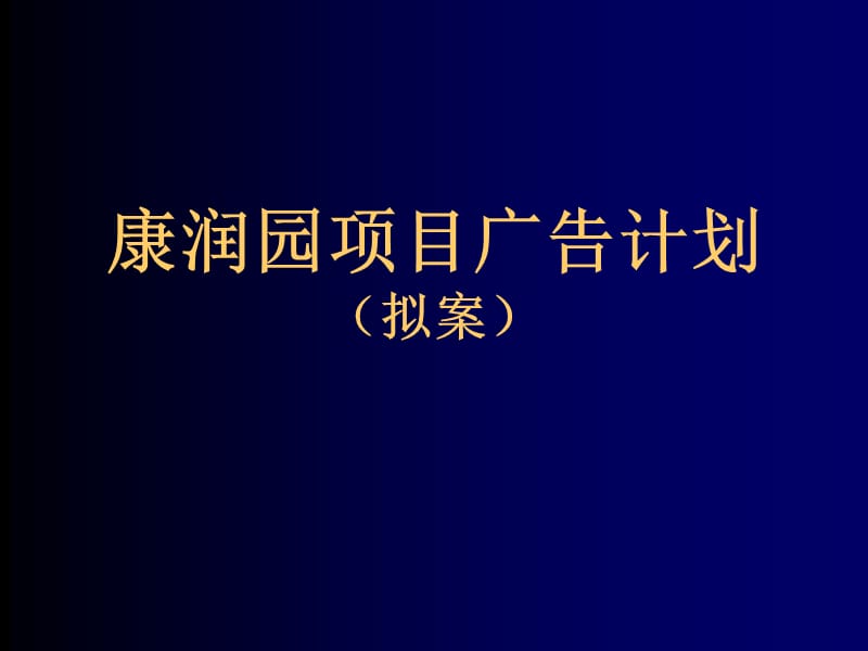 康润园项目广告计划.ppt_第1页