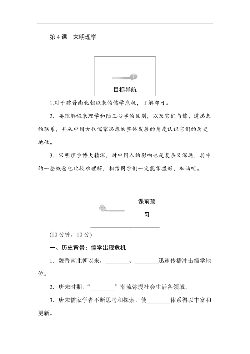 2019-2020学年高二历史岳麓版必修3（课前预习 课堂作业 课后作业）：第4课宋明理学 Word版含解析.doc_第1页