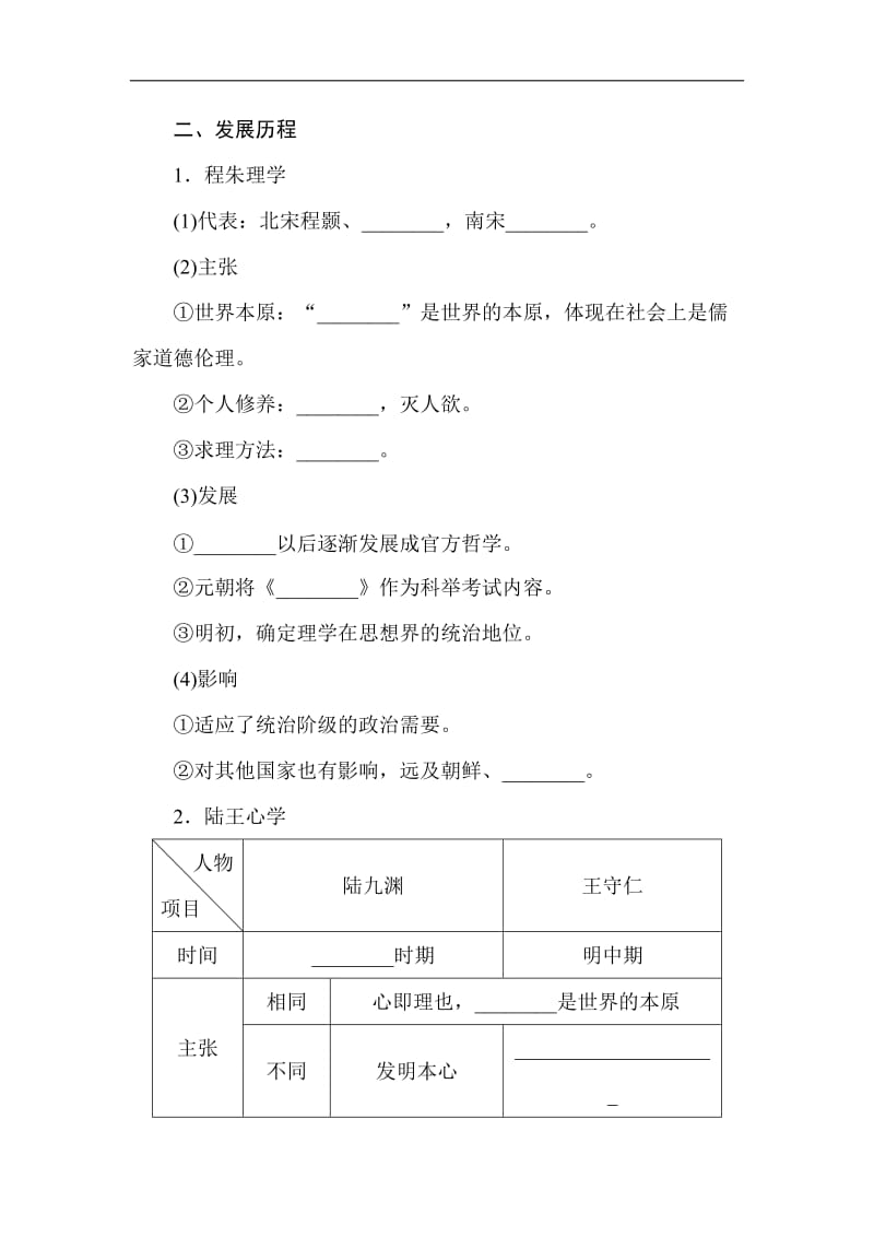 2019-2020学年高二历史岳麓版必修3（课前预习 课堂作业 课后作业）：第4课宋明理学 Word版含解析.doc_第2页