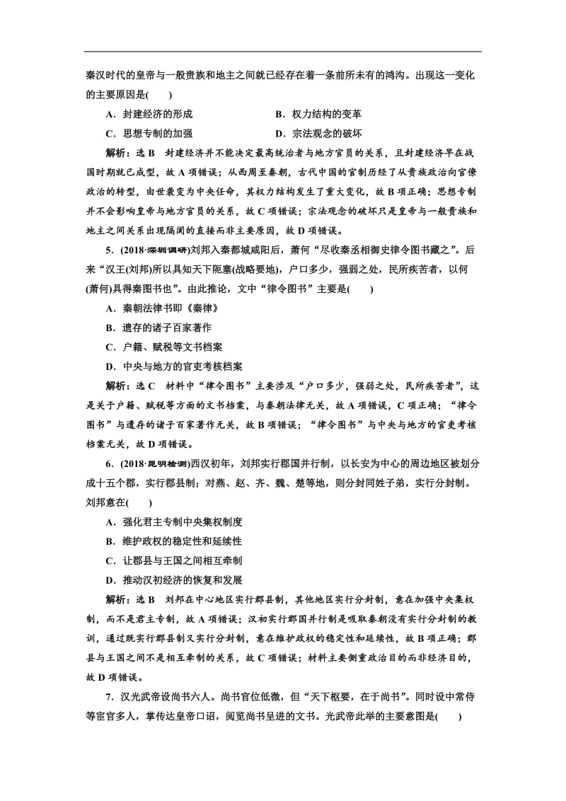 2019届高考历史一轮总复习通史版课时检测：（三） 秦汉和魏晋南北朝时期的政治 Word版含解析.doc_第2页