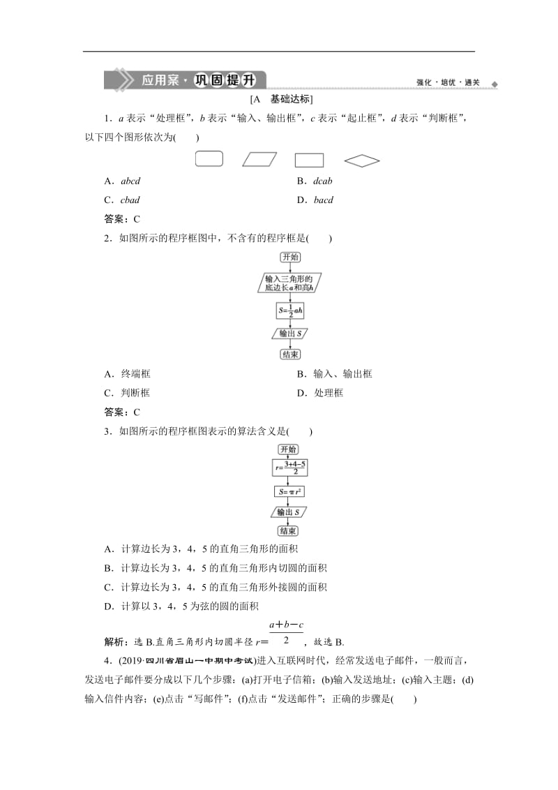 2019年数学人教A必修三新一线应用案巩固提升：1.1.2 第1课时　程序框图、顺序结构 Word版含解析.doc_第1页