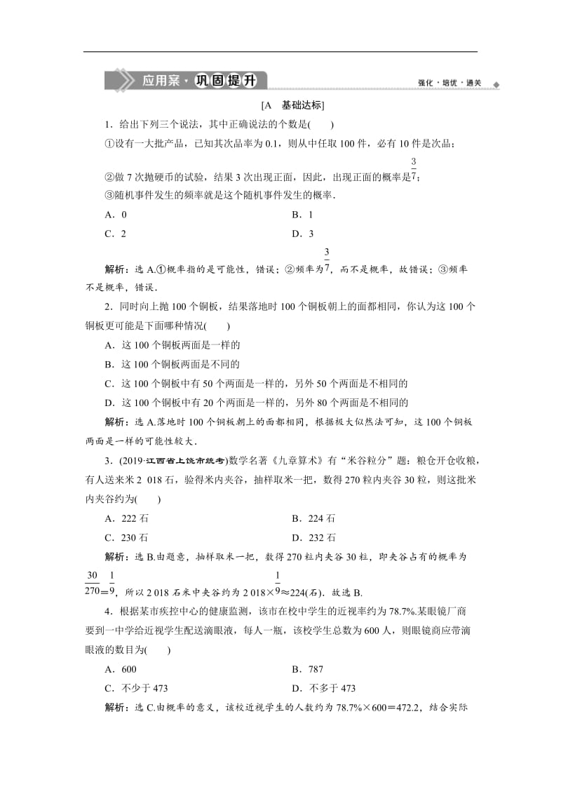 2019年数学人教A必修三新一线应用案巩固提升：3．1.2　概率的意义 Word版含解析.doc_第1页