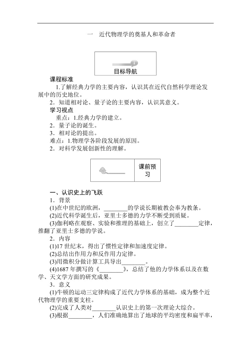 2019-2020学年高二历史人民版必修3（课前预习 课堂作业 课后作业）：7.1近代物理学的奠基人和革命者 Word版含解析.doc_第1页