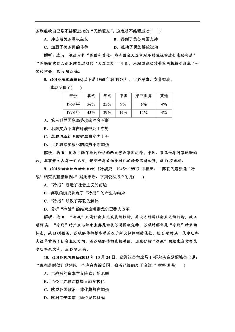 2019届高考历史一轮总复习通史版课时检测：（三十三） 战后世界政治格局的演变 Word版含解析.doc_第3页