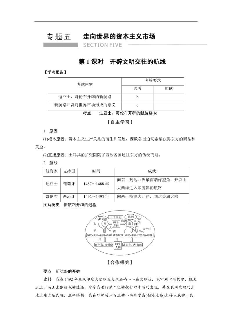 2019-2020学年高中历史人民版浙江专用必修二文档：专题5 第1课时开辟文明交往的航线 Word版含答案.doc_第1页