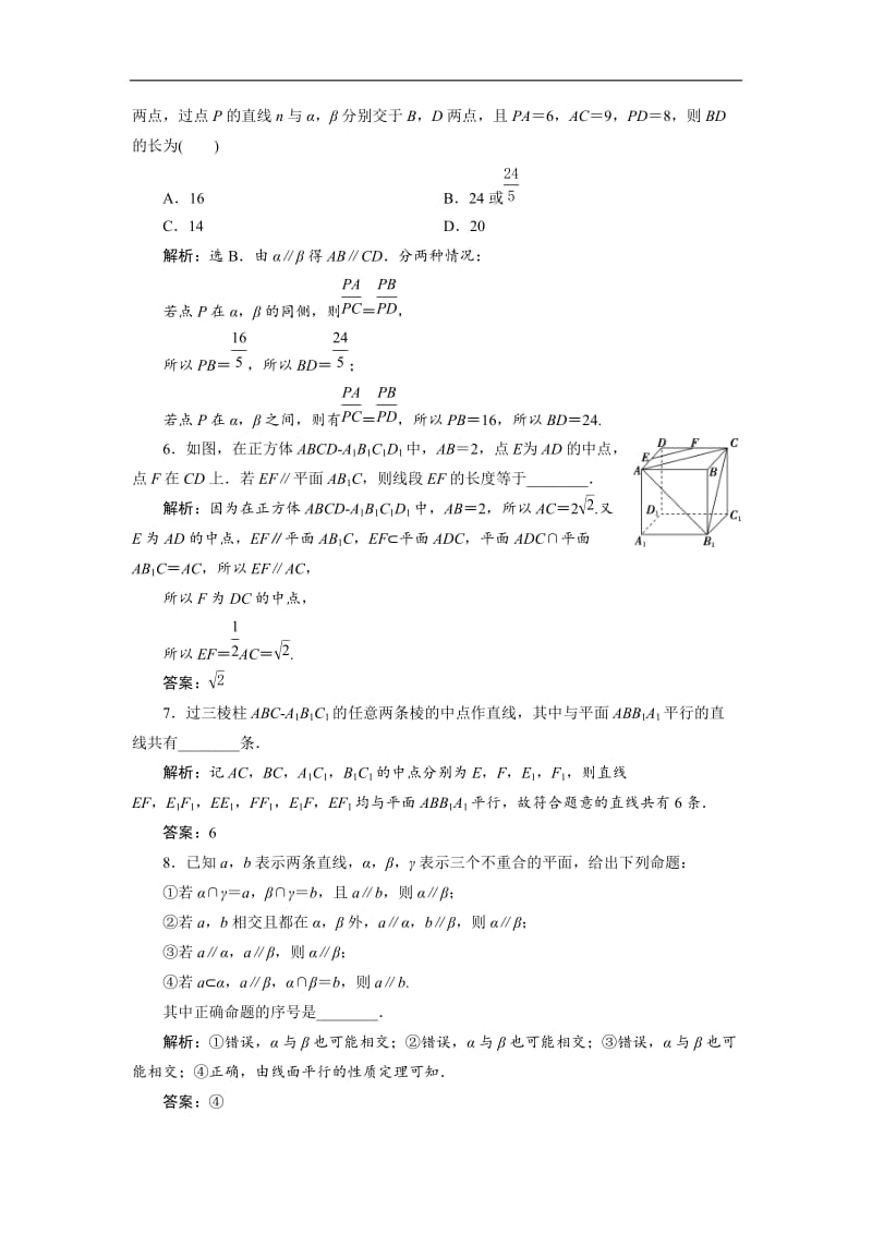 2019年数学人教A必修二新一线应用案巩固提升：2．2　2．2.3　直线与平面平行的性质　2．2.4　平面与平面平行的性质 Word版含解析.doc_第2页