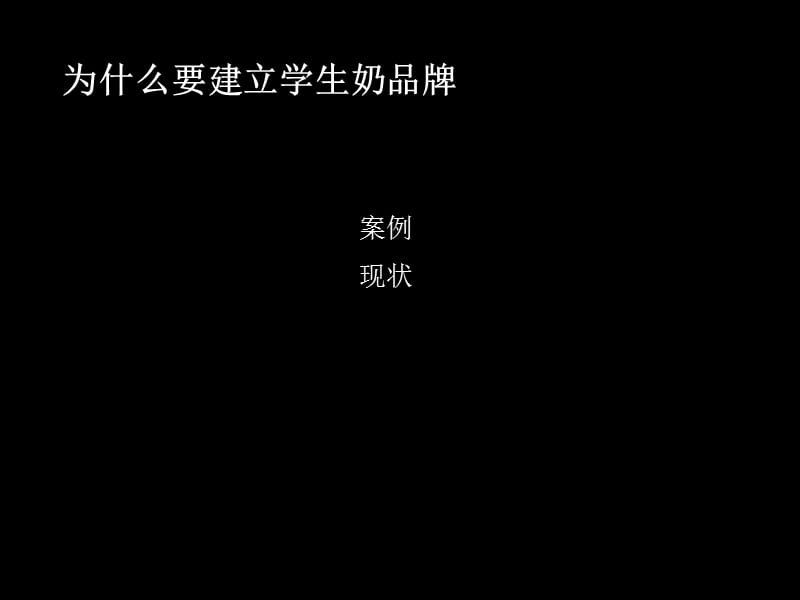 为什么要建立学生奶品牌.ppt_第1页