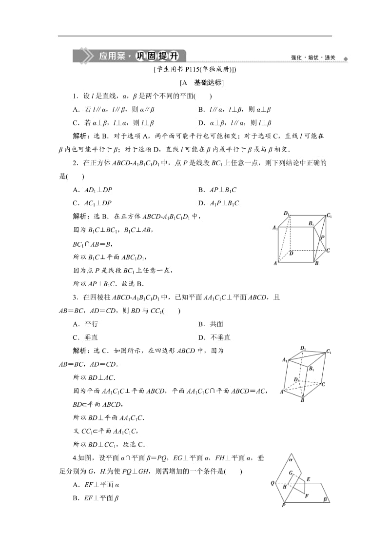 2019年数学人教A必修二新一线应用案巩固提升：2．3　2．3.3　直线与平面垂直的性质　2．3.4　平面与平面垂直的性质 Word版含解析.doc_第1页