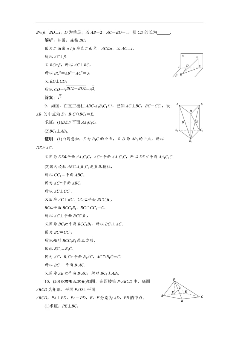 2019年数学人教A必修二新一线应用案巩固提升：2．3　2．3.3　直线与平面垂直的性质　2．3.4　平面与平面垂直的性质 Word版含解析.doc_第3页