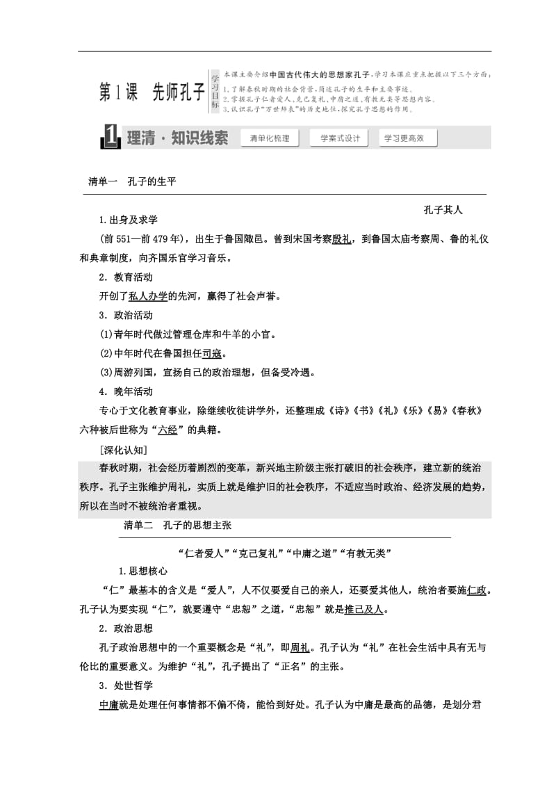 2019-2020学年高中历史岳麓版选修四教学案：第一单元 第1课 先师孔子 Word版含答案.doc_第1页