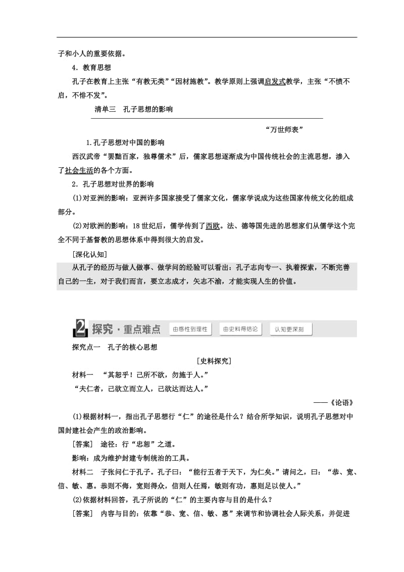 2019-2020学年高中历史岳麓版选修四教学案：第一单元 第1课 先师孔子 Word版含答案.doc_第2页