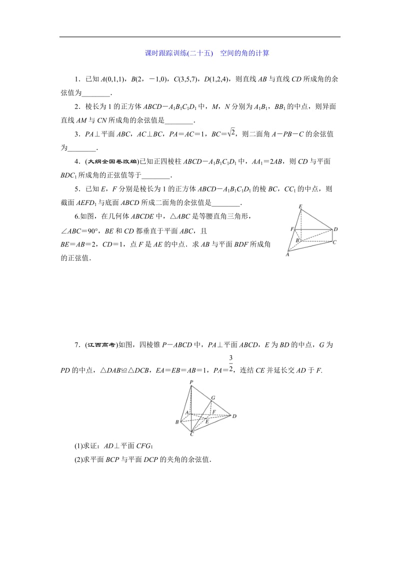 2019-2020学年高二数学苏教版选修2-1课时跟踪训练：（二十五）　空间的角的计算 Word版含解析.doc_第1页