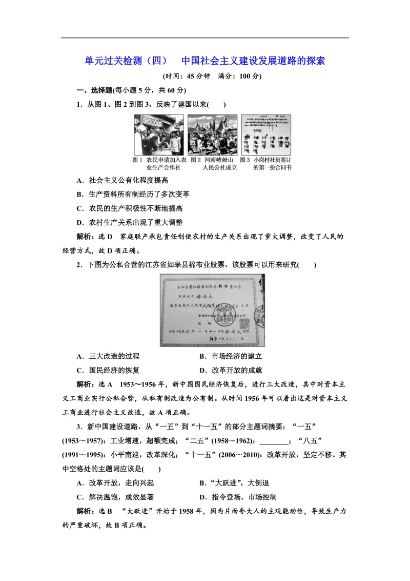 2019-2020学年高中历史岳麓版必修2单元过关检测：（四） 中国社会主义建设发展道路的探索 Word版含解析.doc_第1页