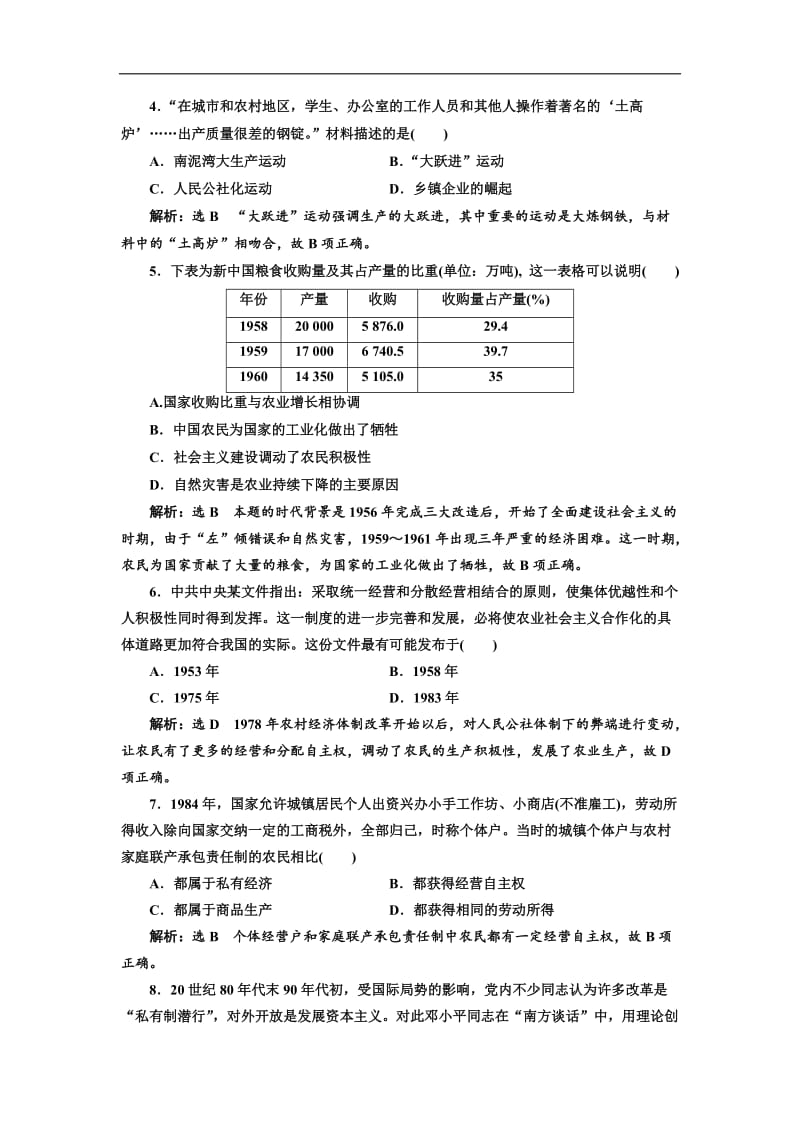 2019-2020学年高中历史岳麓版必修2单元过关检测：（四） 中国社会主义建设发展道路的探索 Word版含解析.doc_第2页