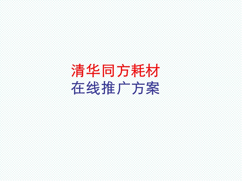 清华同方耗材在线推广方案.ppt_第1页