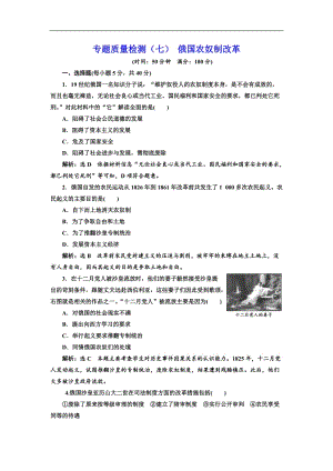 2019-2020学年高中历史人民版选修1专题质量检测：（七） 俄国农奴制改革 Word版含解析.doc