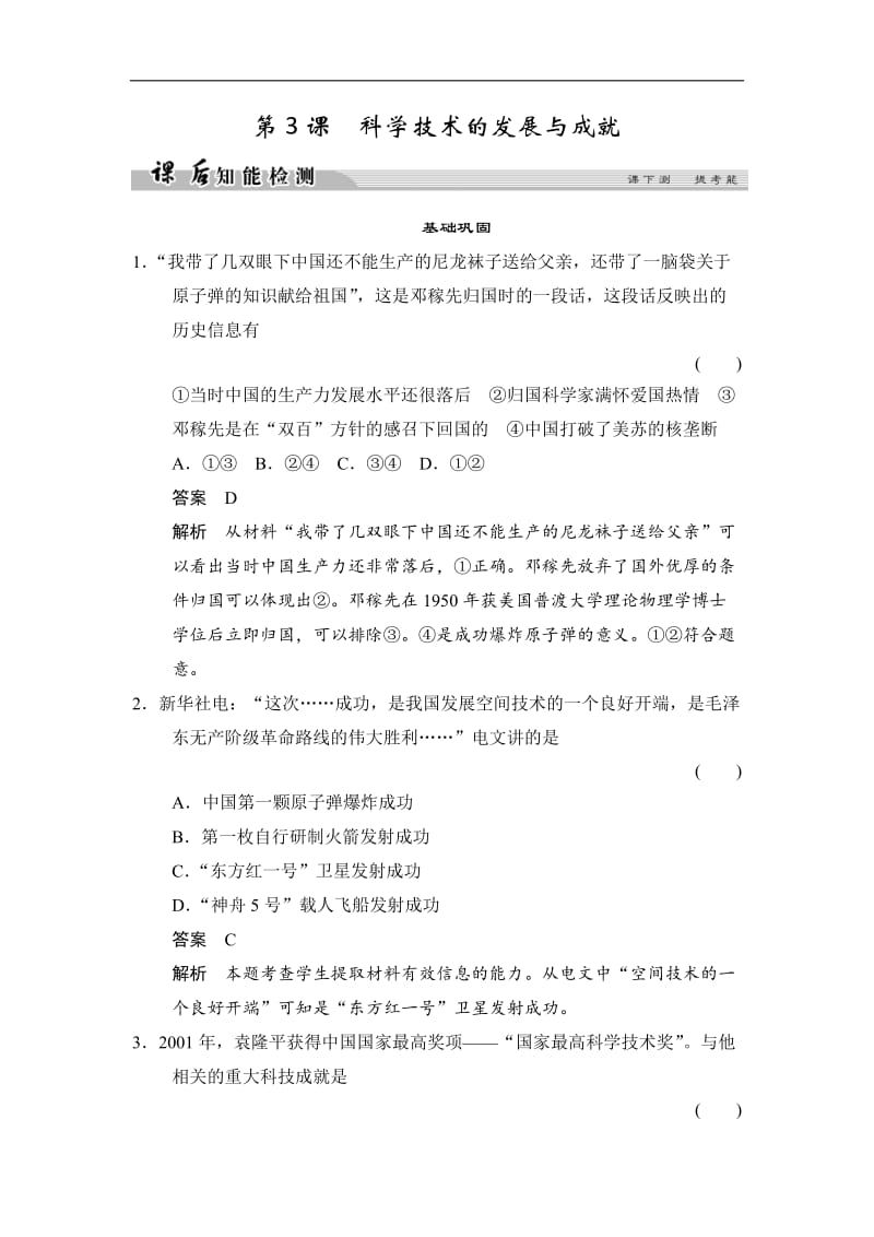 2019-2020学年高中历史人民版必修3试题：专题五 现代中国的文化与科技 5-3课后知能检测 Word版含解析.doc_第1页