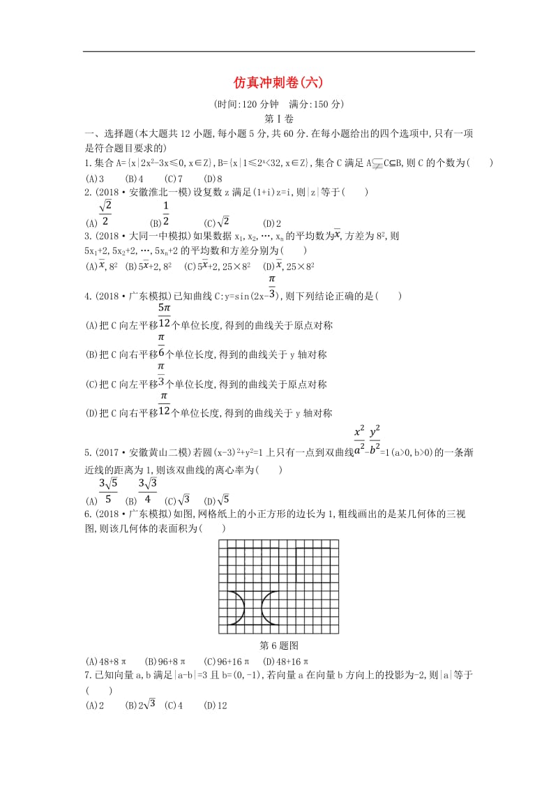 2019届高考数学二轮复习仿真冲刺卷六文2.doc_第1页