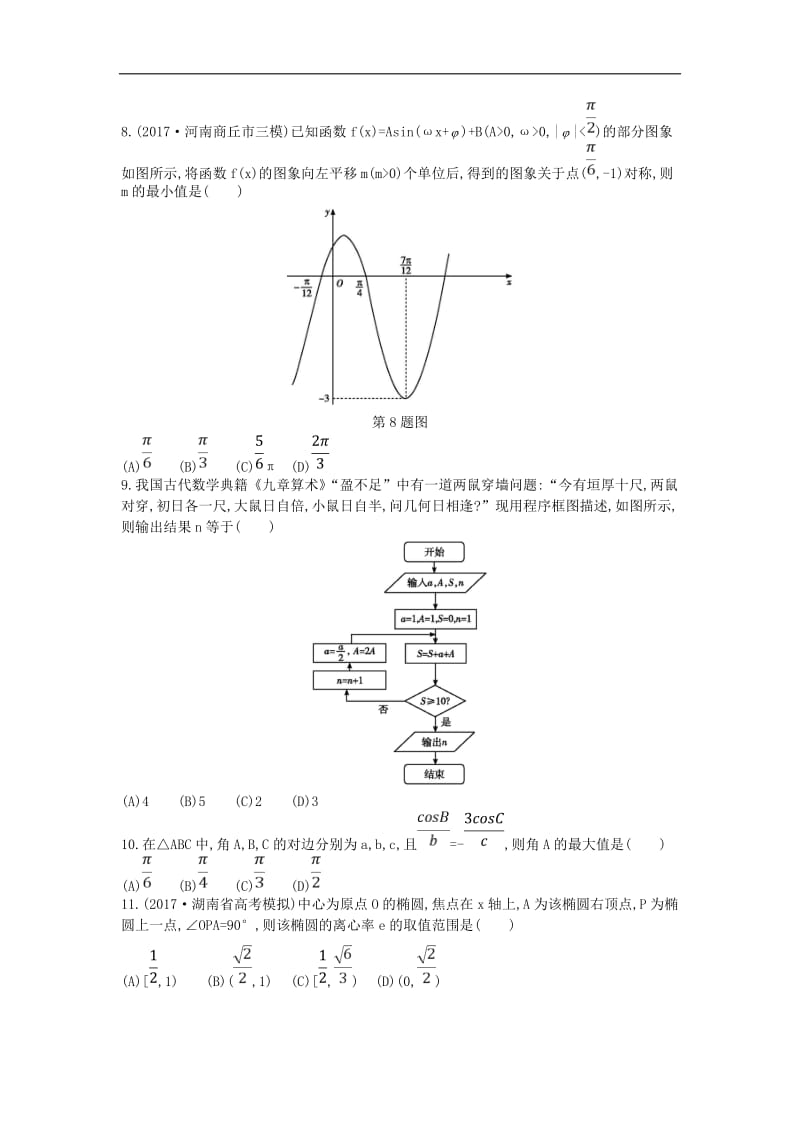 2019届高考数学二轮复习仿真冲刺卷六文2.doc_第2页