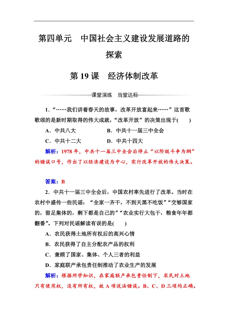 2019-2020学年高中历史必修二岳麓版检测：第四单元第19课经济体制改革 Word版含解析.doc_第1页