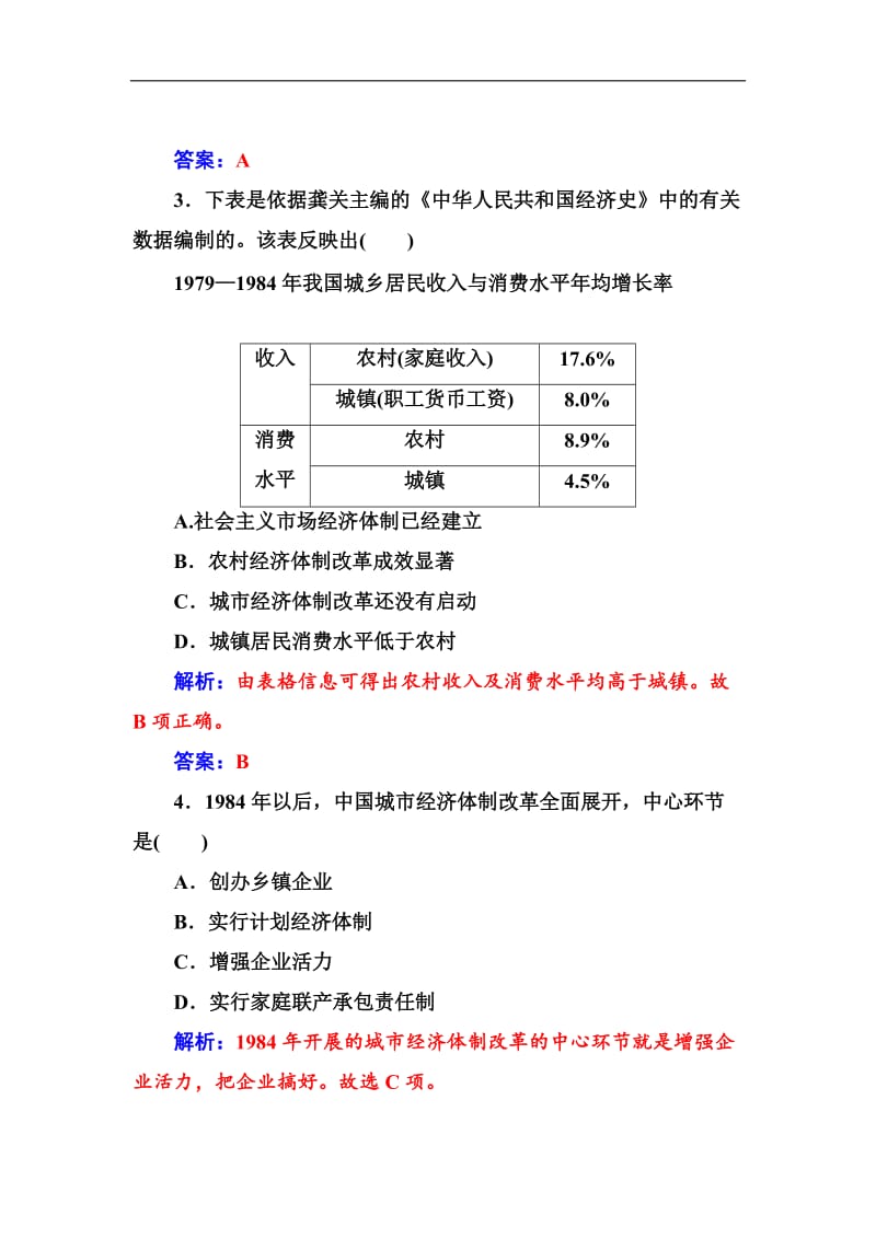 2019-2020学年高中历史必修二岳麓版检测：第四单元第19课经济体制改革 Word版含解析.doc_第2页