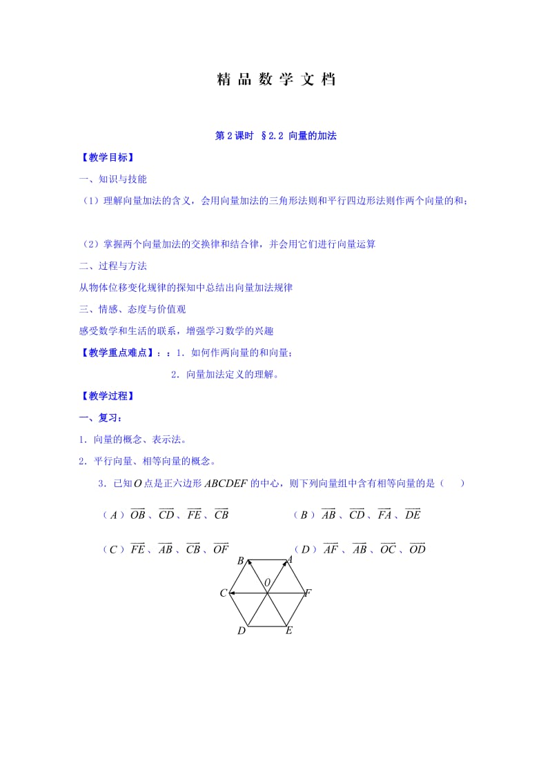 最新 高中数学苏教版必修4教案：第二章 平面向量 第2课时 2.2向量的加法.doc_第1页