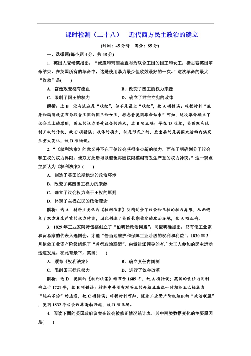 2019届高考历史一轮总复习通史版课时检测：（二十八） 近代西方民主政治的确立 Word版含解析.doc_第1页