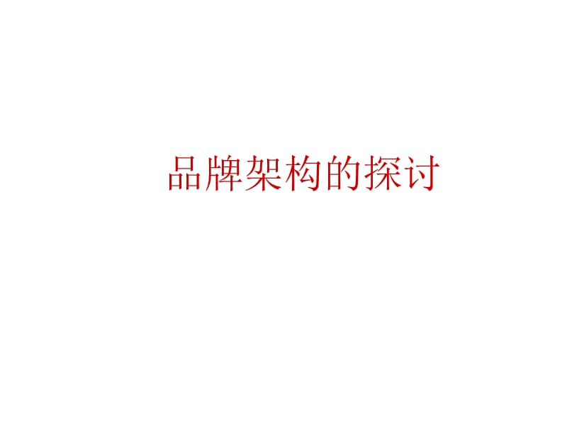 康师傅糕饼群品牌架构建议.ppt_第3页